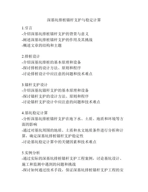 深基坑排桩锚杆支护与稳定计算