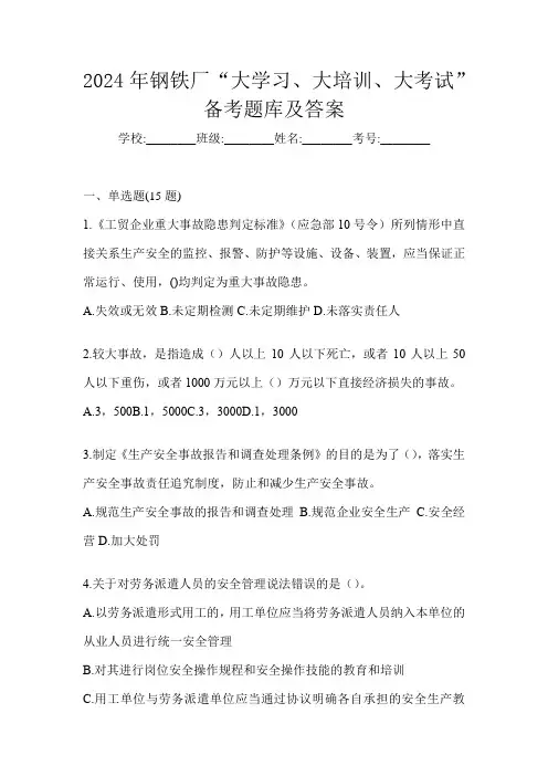 2024年钢铁厂“大学习、 大培训、 大考试”备考题库及答案