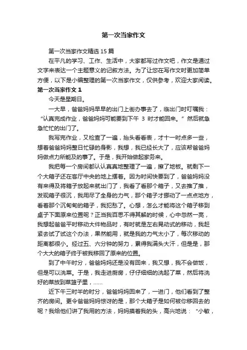 第一次当家作文