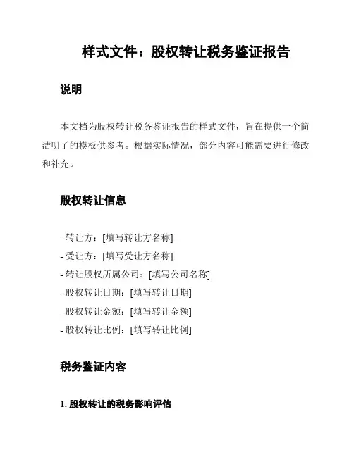 样式文件：股权转让税务鉴证报告