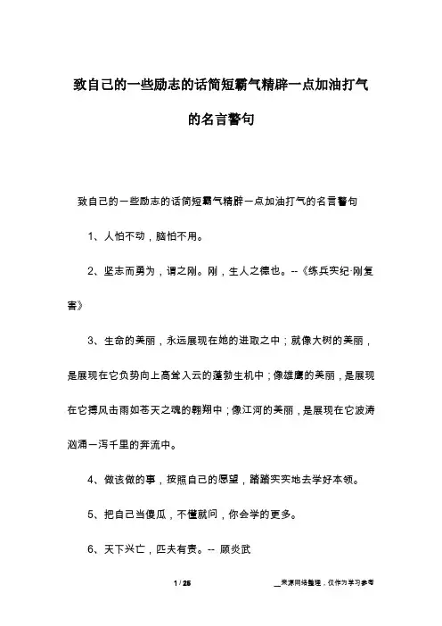 致自己的一些励志的话简短霸气精辟一点加油打气的名言警句