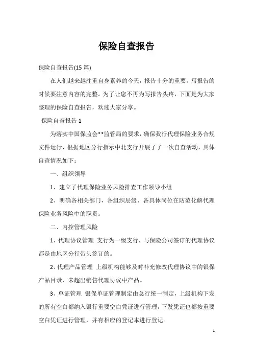 保险自查报告_5