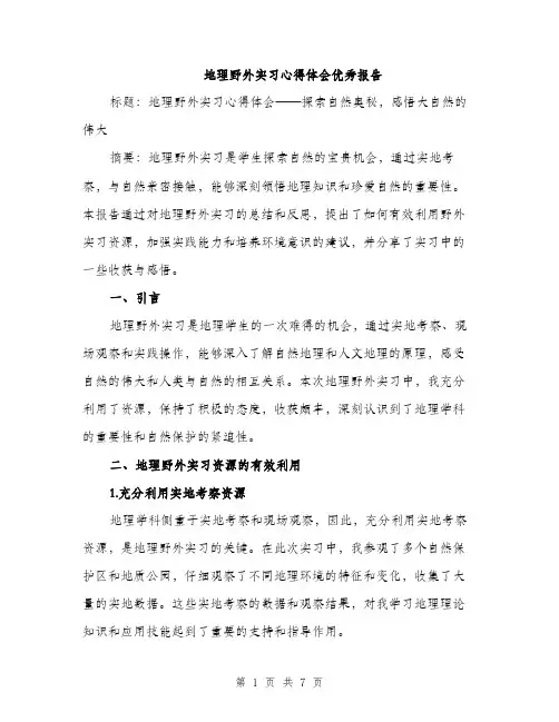 地理野外实习心得体会优秀报告（2篇）