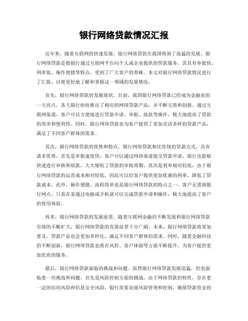 银行网络贷款情况汇报
