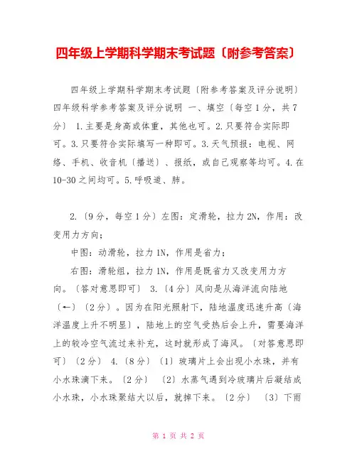 四年级上学期科学期末考试题(附参考答案)