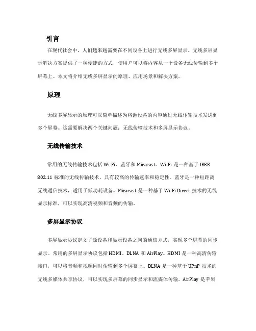 无线多屏显示解决方案