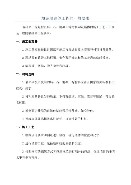 填充墙砌体工程的一般要求