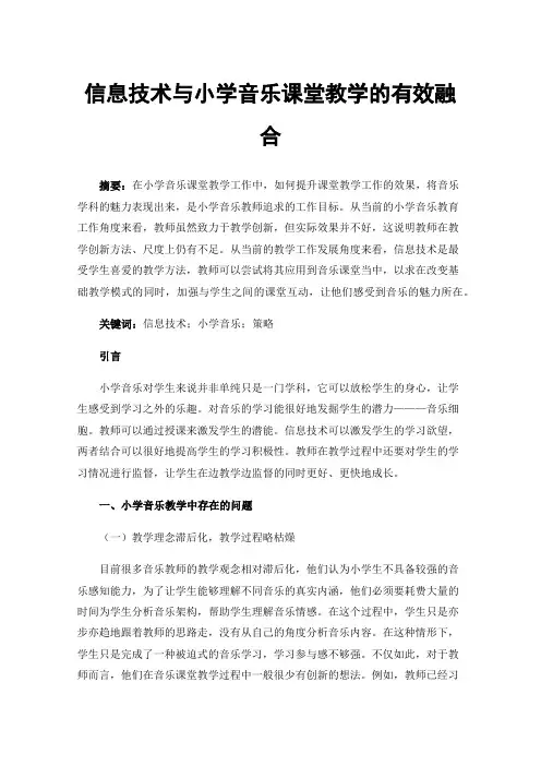 信息技术与小学音乐课堂教学的有效融合
