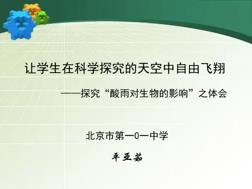 [说课]探究酸雨对生物的影响