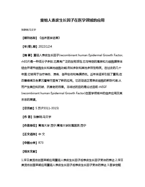 重组人表皮生长因子在医学领域的应用