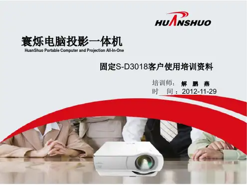 寰烁电脑投影一体机应用(硬件培训)