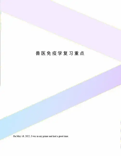 兽医免疫学复习重点