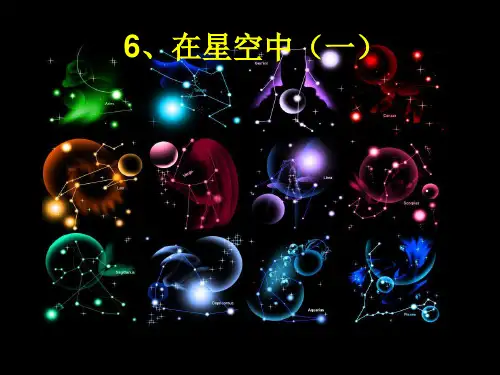 六级下册- 在星空中(一)教科版ppt精品课件 1