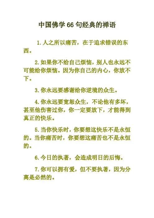 中国佛学66句经典的禅语