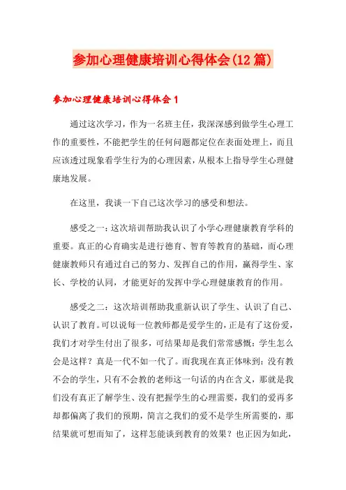 参加心理健康培训心得体会(12篇)
