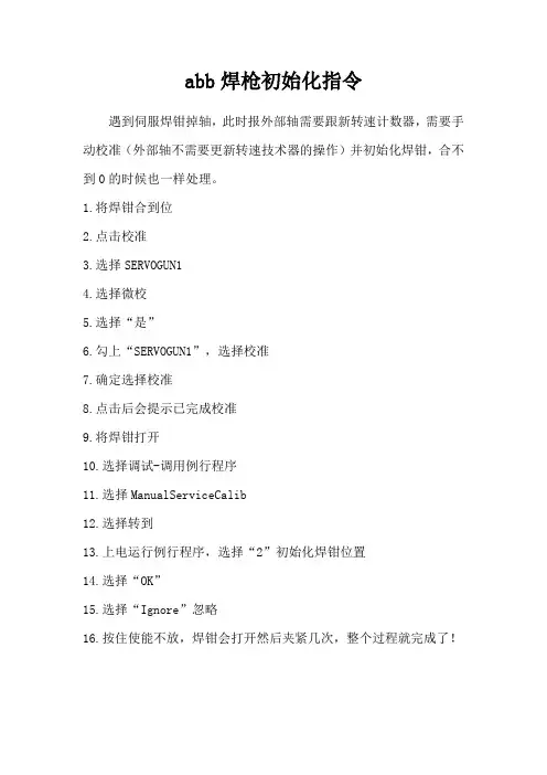 abb焊枪初始化指令