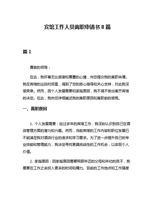 宾馆工作人员离职申请书8篇