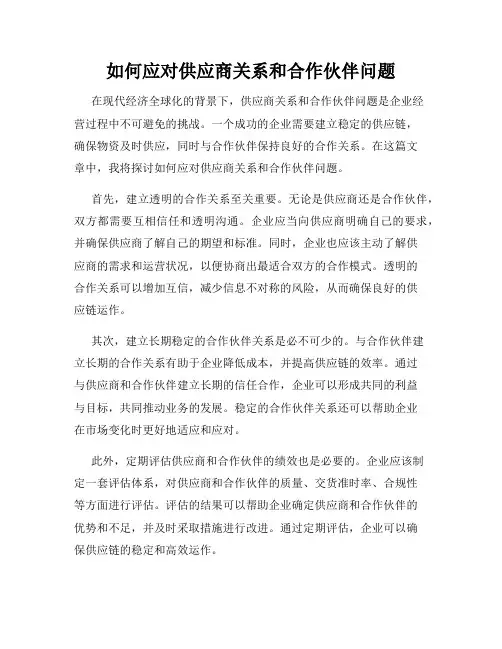 如何应对供应商关系和合作伙伴问题