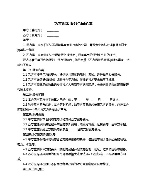 钻井泥浆服务合同范本