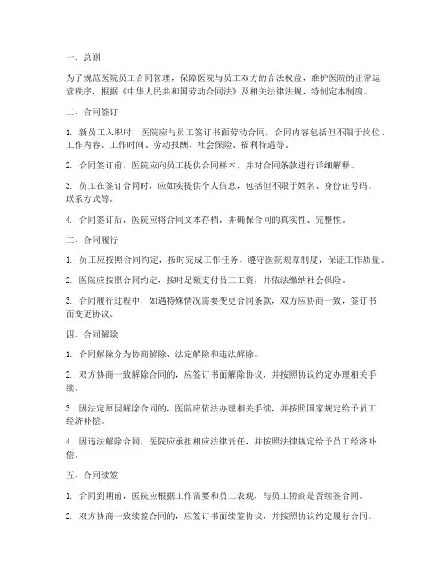 医院员工合同管理制度