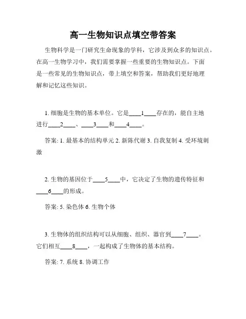 高一生物知识点填空带答案