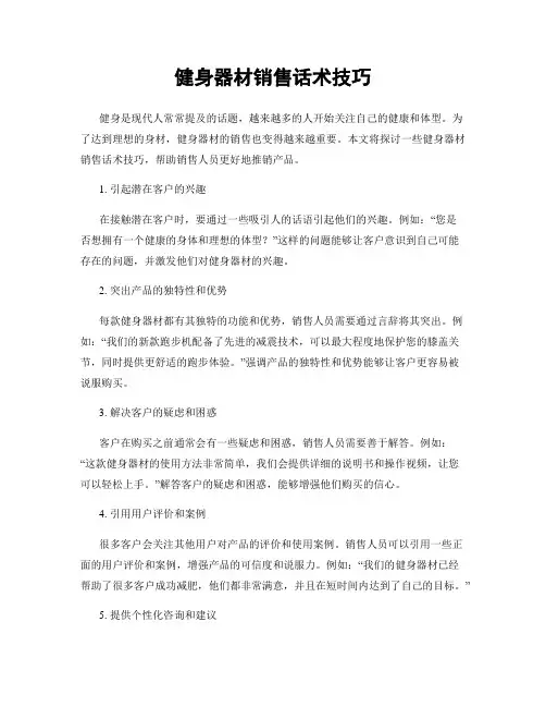 健身器材销售话术技巧