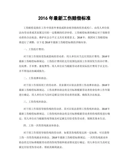 2016年最新工伤赔偿标准