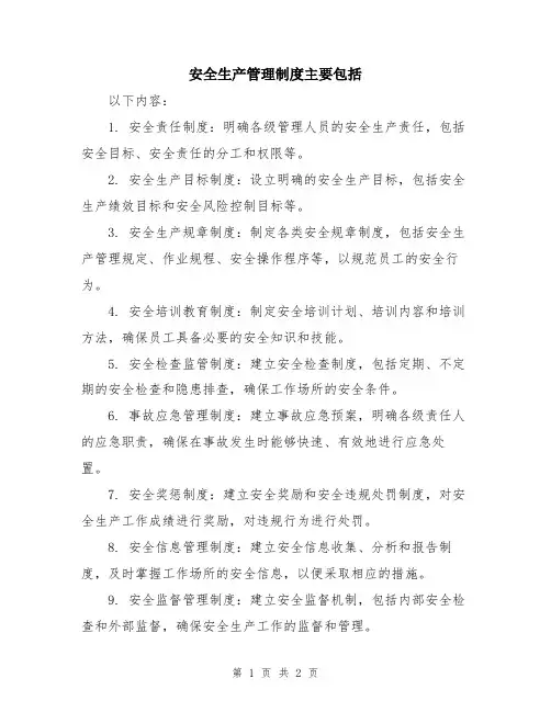 安全生产管理制度主要包括