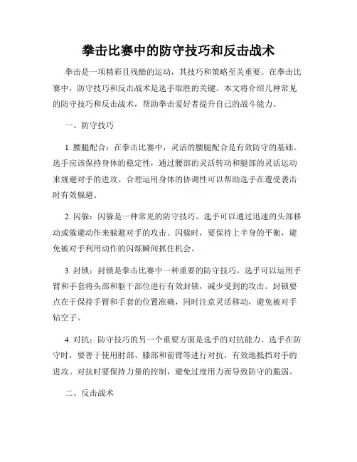 拳击比赛中的防守技巧和反击战术