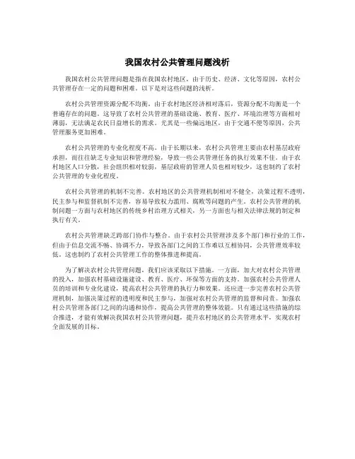 我国农村公共管理问题浅析
