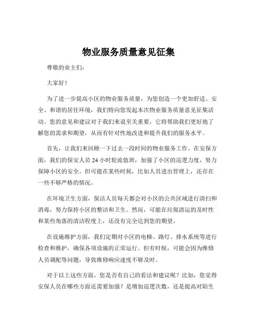 物业服务质量意见征集
