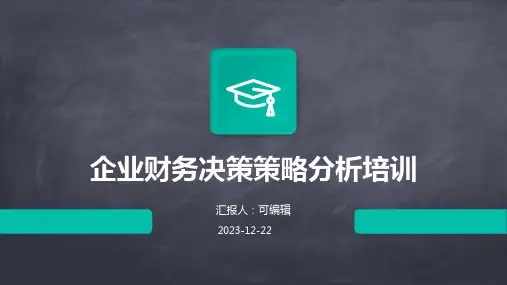 企业财务决策策略分析培训ppt
