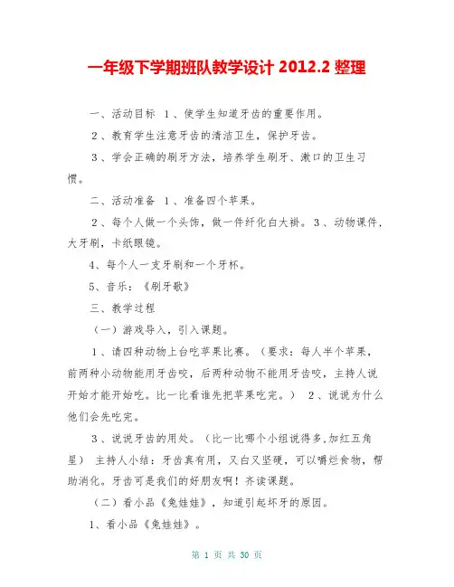 一年级下学期班队教学设计20xx.2整理
