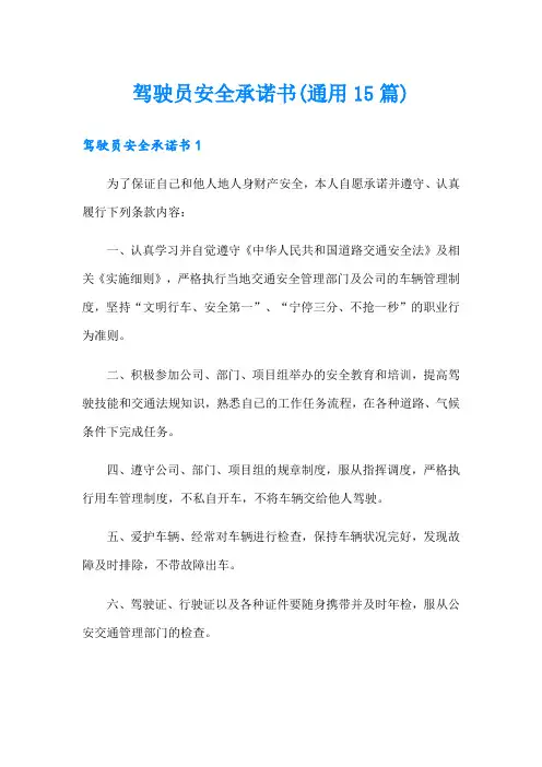 驾驶员安全承诺书(通用15篇)