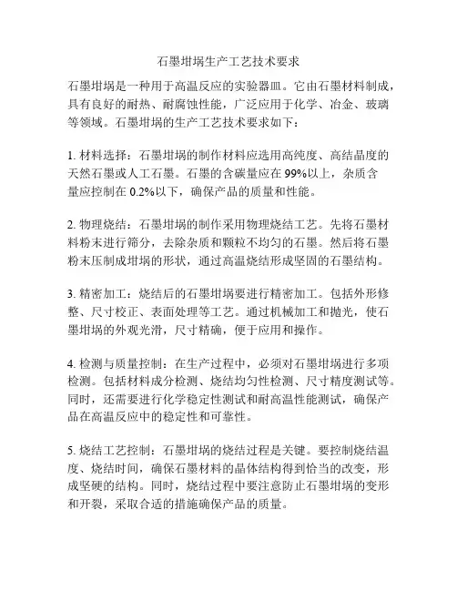 石墨坩埚生产工艺技术要求