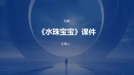 《水珠宝宝》课件