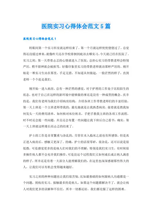 医院实习心得体会范文5篇