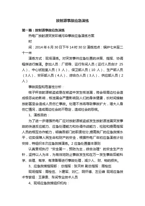 放射源事故应急演练
