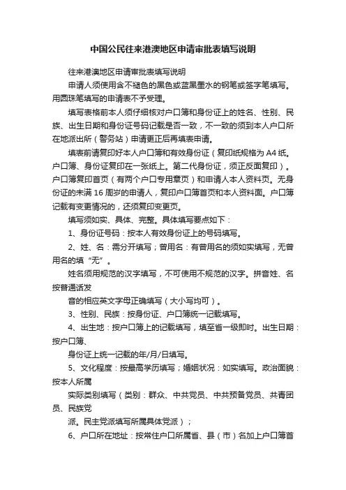 中国公民往来港澳地区申请审批表填写说明