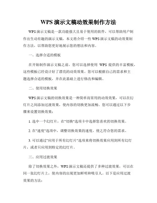 WPS演示文稿动效果制作方法