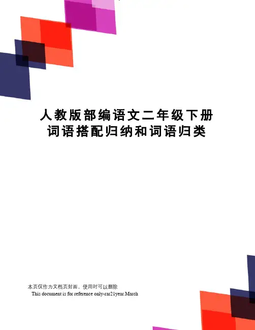人教版部编语文二年级下册词语搭配归纳和词语归类