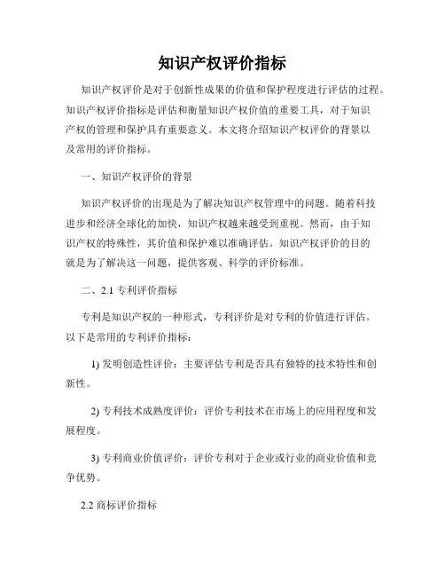 知识产权评价指标