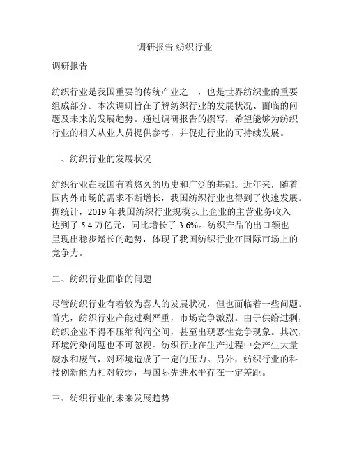 调研报告 纺织行业