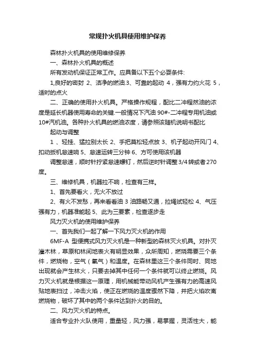 常规扑火机具使用维护保养