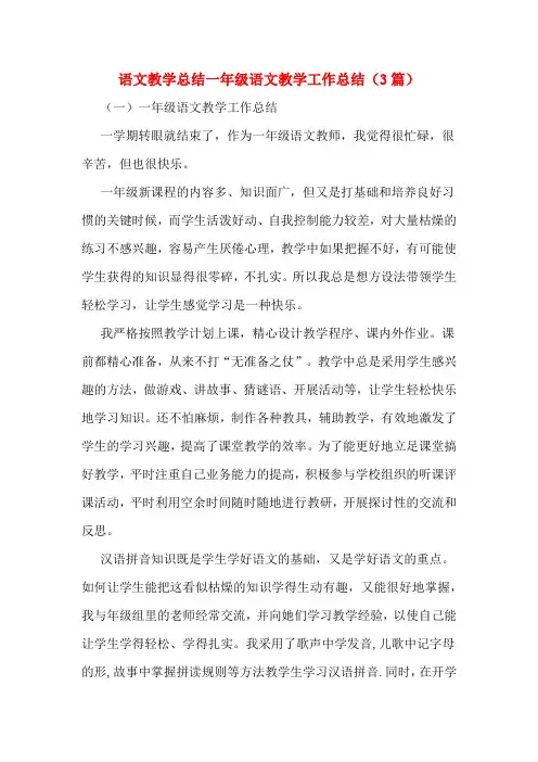 语文教学总结一年级语文教学工作总结(3篇)