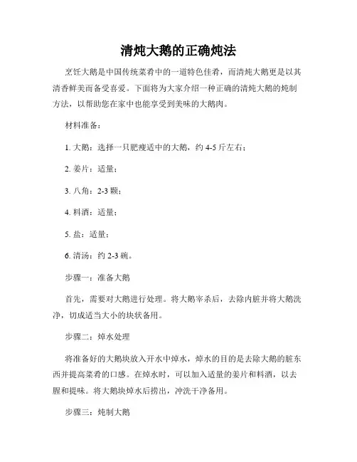 清炖大鹅的正确炖法