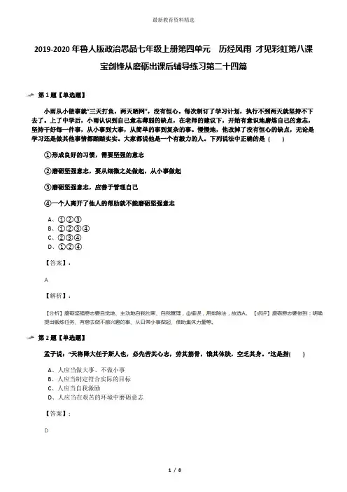 2019-2020年鲁人版政治思品七年级上册第四单元  历经风雨 才见彩虹第八课 宝剑锋从磨砺出课后辅导练习第二