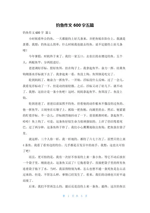 钓鱼作文600字五篇
