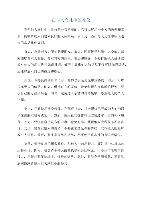 在与人交往中的礼仪