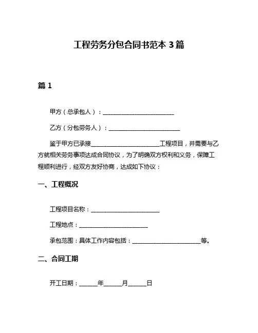 工程劳务分包合同书范本3篇
